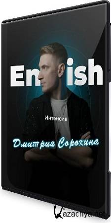 Дмитрий Сорокин - Курс английского языка (2025) PCRec Дмитрий Сорокин - Курс английского языка (2025) PCRec