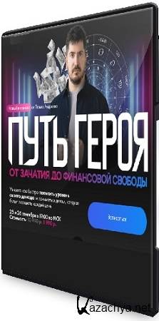 Павел Андреев - Путь героя: от зачатия до финансовой свободы (2025) Интенсив Павел Андреев - Путь героя: от зачатия до финансовой свободы (2025) Интенсив