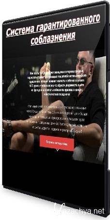 Максим Юлов - Система гарантированного соблазнения (2025) Видеокурс Максим Юлов - Система гарантированного соблазнения (2025) Видеокурс