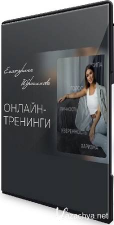 Екатерина Ибрагимова - Голос и язык тела на сцене и в кадре (2025) Видеокурс Екатерина Ибрагимова - Голос и язык тела на сцене и в кадре (2025) Видеокурс