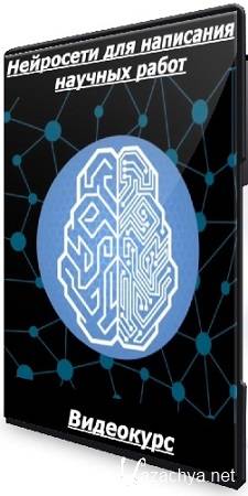 Ирина Лицисына - Нейросети для написания научных работ (2025) Видеокурс Ирина Лицисына - Нейросети для написания научных работ (2025) Видеокурс