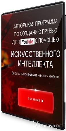 Александр Оробейко - Созданию превью для YouTube с помощью искусственного интеллекта (2025) Видеокурс Александр Оробейко - Созданию превью для YouTube с помощью искусственного интеллекта (2025) Видеокурс