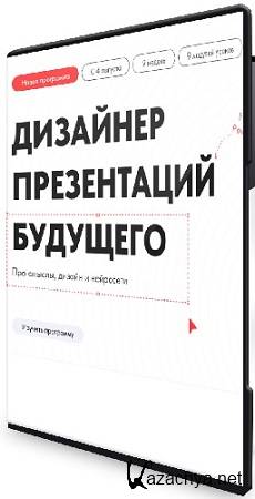 Михаил Кузнецов - Дизайнер презентаций будущего (2025) Видеокурс Михаил Кузнецов - Дизайнер презентаций будущего (2025) Видеокурс