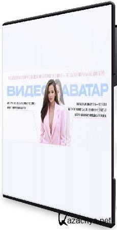 Юлия Голыгина - Видео аватар (2025) Мастер-класс Юлия Голыгина - Видео аватар (2025) Мастер-класс