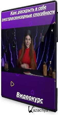 Диана Кожема - Как раскрыть в себе экстрасенсорные способности (2025) Видеокурс Диана Кожема - Как раскрыть в себе экстрасенсорные способности (2025) Видеокурс