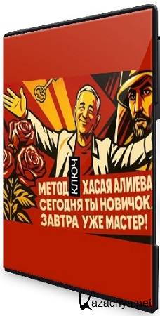 Новый ключ (Хасай Алиев) (2025) Вебинар Новый ключ (Хасай Алиев) (2025) Вебинар