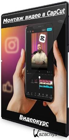 Александр Дегтярев - Монтаж видео в CapCut (Тариф Премиум) (2025) Видеокурс Александр Дегтярев - Монтаж видео в CapCut (Тариф Премиум) (2025) Видеокурс