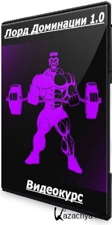 Иван Загорский - Лорд Доминации 1.0 (2025) Видеокурс Иван Загорский - Лорд Доминации 1.0 (2025) Видеокурс