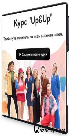 Дарья Манакова - Курс по высоким нотам UP&UP (2025) CAMRip Дарья Манакова - Курс по высоким нотам UP&UP (2025) CAMRip