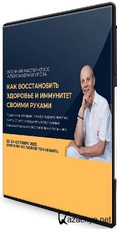 Александр Огулов - Как восстановить здоровье и иммунитет своими руками (2025) Мастер-класс Александр Огулов - Как восстановить здоровье и иммунитет своими руками (2025) Мастер-класс