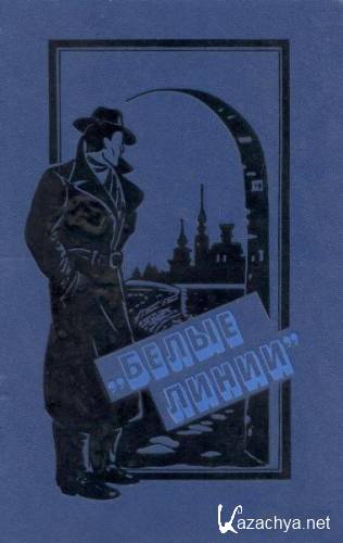 "����� �����". ������ �����, ���� �������� (1988)