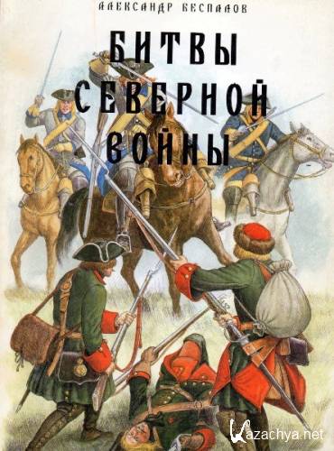 ����� ������� �������� �����. 1700-1721. ��������� �������� (2005)