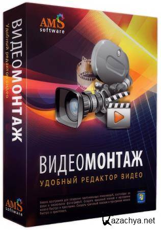 AMS ВидеоМОНТАЖ 23.0 + Portable (RUS/2025) AMS ВидеоМОНТАЖ 23.0 + Portable (RUS/2025)