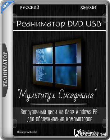 Реаниматор DVD USB "Мультитул Сисадмина" 01.11.2025 (RUS) Реаниматор DVD USB "Мультитул Сисадмина" 01.11.2025 (RUS)