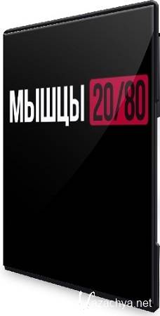 [Biomachine, ����� �������] ����� 20/80 (����� Maximal) (2025) ���������