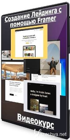 ������ ������� - �������� �������� � ������� Framer (2025) ���������