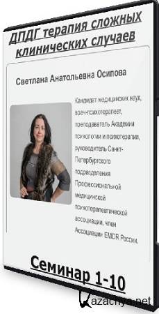 Светлана Осипова - ДПДГ терапия сложных клинических случаев. Семинар 1-10 (2025) PCRec Светлана Осипова - ДПДГ терапия сложных клинических случаев. Семинар 1-10 (2025) PCRec