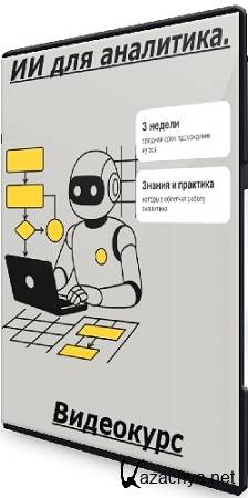 Тимерлан Уразметов - ИИ для аналитика. Тариф Только послушать (2025) Видеокурс Тимерлан Уразметов - ИИ для аналитика. Тариф Только послушать (2025) Видеокурс