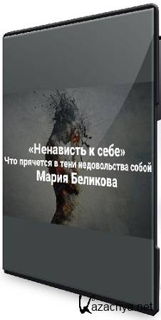 Ненависть к себе. Что прячется в тени недовольства собой (2025) Вебинар Ненависть к себе. Что прячется в тени недовольства собой (2025) Вебинар