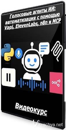 [Udemy] ��������� ������ ��: ������������� � ������� Vapi, ElevenLabs, n8n � MCP (2025) ���������