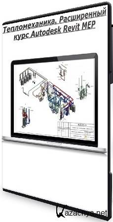 Reegigroup - �������������. ����������� ���� Autodesk Revit MEP (2025) ���������