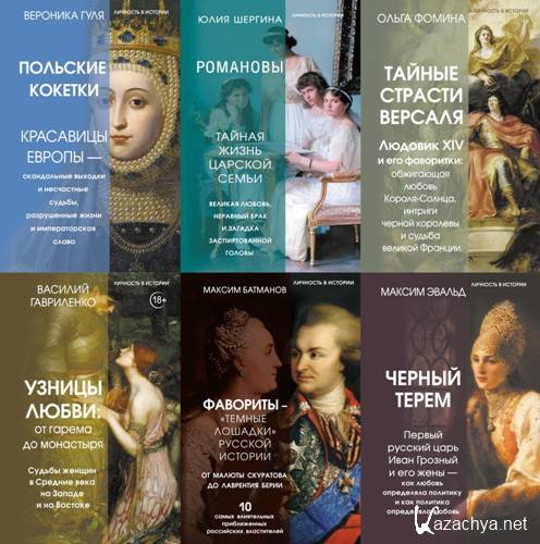 Личность в истории. 7 книг (2023-2025) Личность в истории. 7 книг (2023-2025)