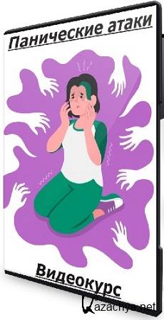 Екатерина Соломончук - Панические атаки (2025) Видеокурс Екатерина Соломончук - Панические атаки (2025) Видеокурс