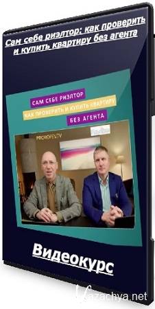 Алексей Клышин - Сам себе риэлтор: как проверить и купить квартиру без агента (2025) Видеокурс Алексей Клышин - Сам себе риэлтор: как проверить и купить квартиру без агента (2025) Видеокурс