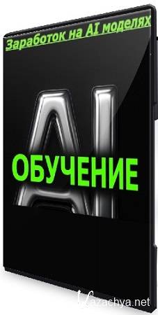 Илья Чернышев - Заработок на AI моделях (2025) Мастер-класс Илья Чернышев - Заработок на AI моделях (2025) Мастер-класс