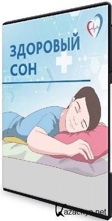 София Черкасова - Здоровый сон (2025) Видеокурс София Черкасова - Здоровый сон (2025) Видеокурс