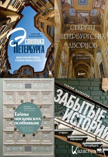 Два сердца России. Подарочные издания. 4 книги (2023-2025) Два сердца России. Подарочные издания. 4 книги (2023-2025)