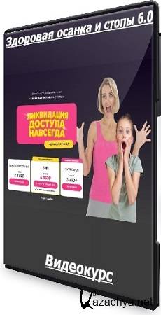 Здоровая осанка и стопы 6.0 (Тариф Самостоятельный) (2025) Видеокурс Здоровая осанка и стопы 6.0 (Тариф Самостоятельный) (2025) Видеокурс