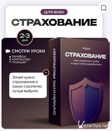 Страхование: как защитить себя и при этом заработать (ProFinansy) (2025) Видеокурс Страхование: как защитить себя и при этом заработать (ProFinansy) (2025) Видеокурс