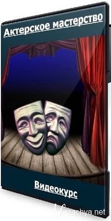 Денис Ткачев - Актерское мастерство (2025) Видеокурс Денис Ткачев - Актерское мастерство (2025) Видеокурс