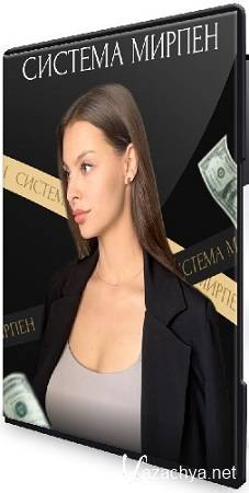 Система Мирпен (Тариф Секрет Мирпен) (2024) Видеокурс Система Мирпен (Тариф Секрет Мирпен) (2024) Видеокурс