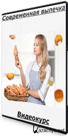 Алина Макарова - Современная выпечка (2024) Видеокурс Алина Макарова - Современная выпечка (2024) Видеокурс