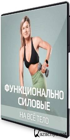 Виктория Вакулина - Функциональное тело. Функционально силовые на все тело (2025) Видеокурс Виктория Вакулина - Функциональное тело. Функционально силовые на все тело (2025) Видеокурс