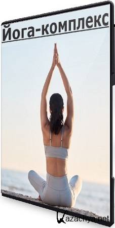 Валерия Маюшина - Йога-комплекс (2025) Видеокурс Валерия Маюшина - Йога-комплекс (2025) Видеокурс