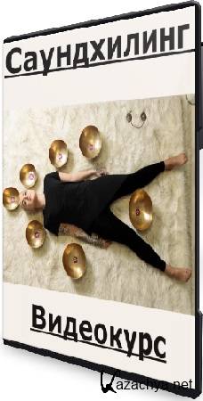 Анастасия Пылина - Саундхилинг (2025) Видеокурс Анастасия Пылина - Саундхилинг (2025) Видеокурс