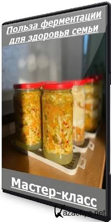 Вероника Порсина - Польза ферментации для здоровья семьи (2025) Мастер-класс Вероника Порсина - Польза ферментации для здоровья семьи (2025) Мастер-класс