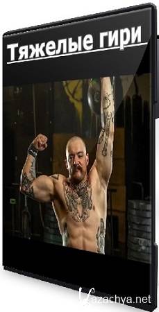 Виктор Блуд - Тяжелые гири (2025) Лекция Виктор Блуд - Тяжелые гири (2025) Лекция