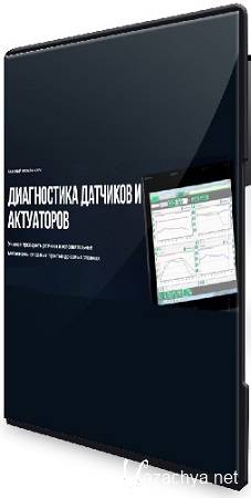 Диагностика датчиков и актуаторов (2025) Видеокурс Диагностика датчиков и актуаторов (2025) Видеокурс