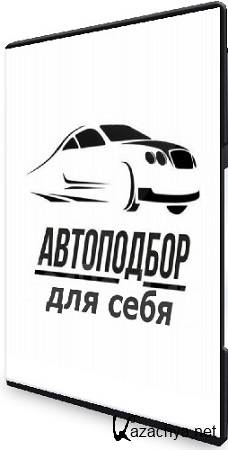 Антон Рагимов, Сергей Моряхин - Автоподбор для себя (2025) Видеокурс Антон Рагимов, Сергей Моряхин - Автоподбор для себя (2025) Видеокурс