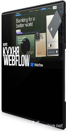 Макс Куратов - Кухня Webflow (2025) Видеокурс Макс Куратов - Кухня Webflow (2025) Видеокурс