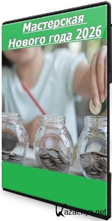 ��������� �������� - ���������� ������ ���� 2026 (2025) CAMRip