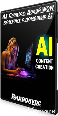 ���� ������ - AI Creator. ����� WOW ������� � ������� AI (2025) ���������