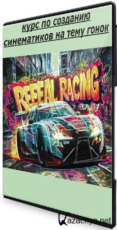 [��������] Reeeal Racing (���� �� �������� ����������� �� ���� �����) (2025) PCRec