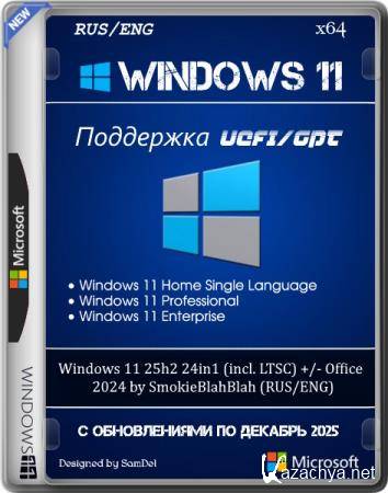 Windows 11 25h2 24in1 (incl. LTSC) +/- Office 2024 by SmokieBlahBlah 2025.12.21 (RUS/ENG)