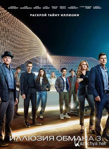 ������� ������ 3 / Now You See Me: Now You Don't (2025) WEB-DLRip / WEB-DL 1080p / 4K