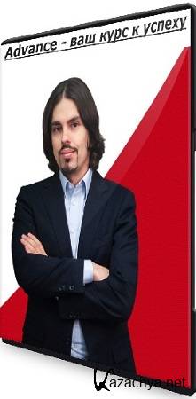 ������� ������� - Advance - ��� ���� � ������ (2025) ���������